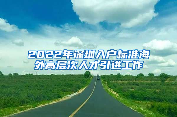 2022年深圳入户标准海外高层次人才引进工作