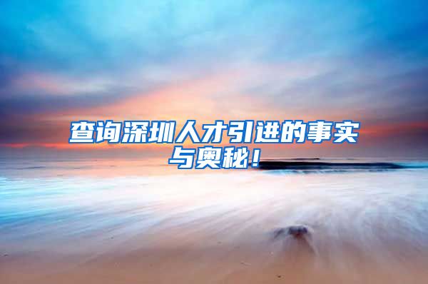 查询深圳人才引进的事实与奥秘！