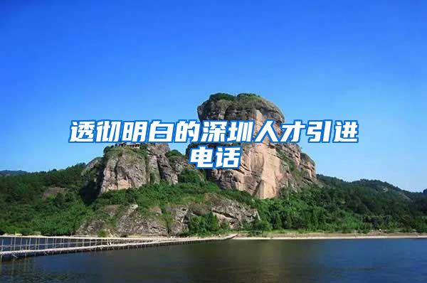 透彻明白的深圳人才引进电话