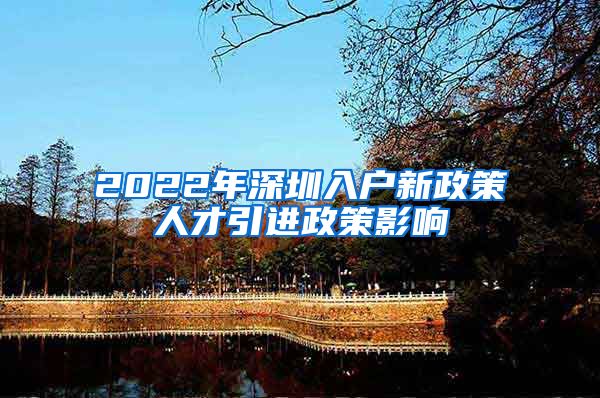 2022年深圳入户新政策人才引进政策影响