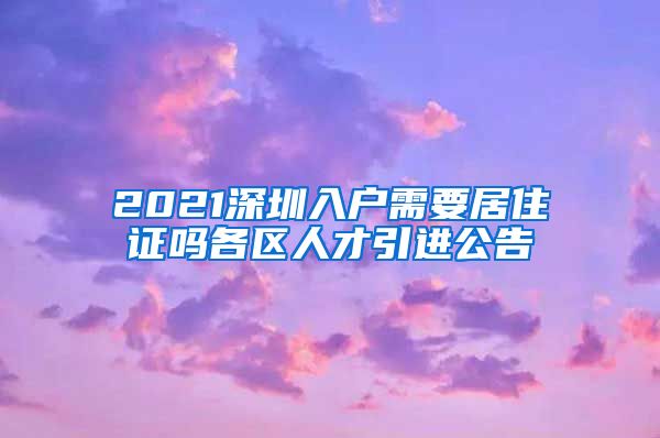 2021深圳入户需要居住证吗各区人才引进公告