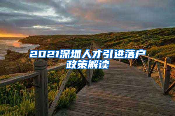 2021深圳人才引进落户政策解读