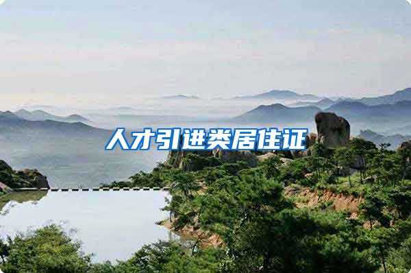 人才引进类居住证
