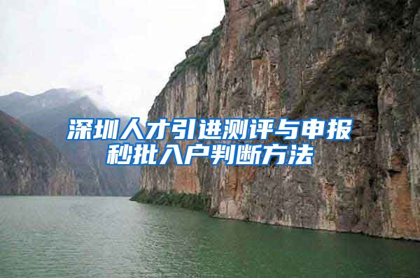 深圳人才引进测评与申报秒批入户判断方法