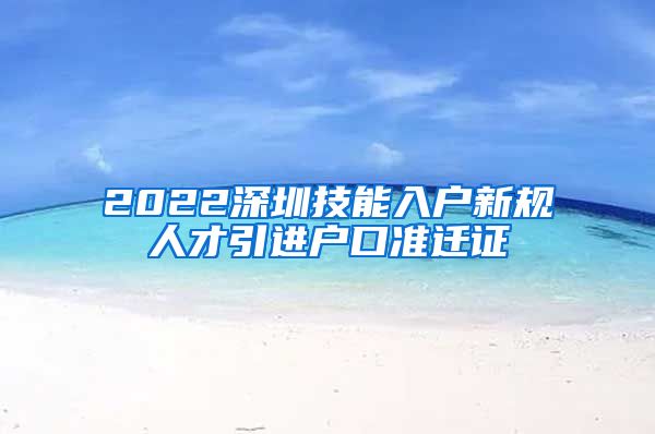 2022深圳技能入户新规人才引进户口准迁证