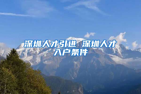 深圳人才引进 深圳人才入户条件