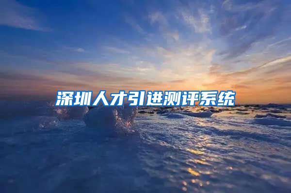 深圳人才引进测评系统