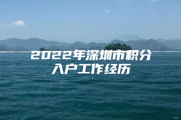2022年深圳市积分入户工作经历