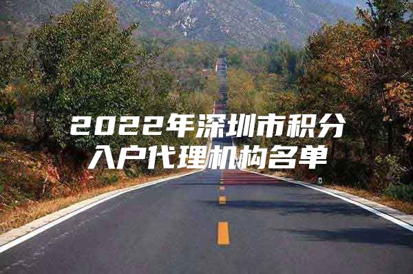 2022年深圳市积分入户代理机构名单