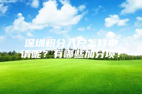 深圳积分入户怎样申请呢？有哪些加分项？