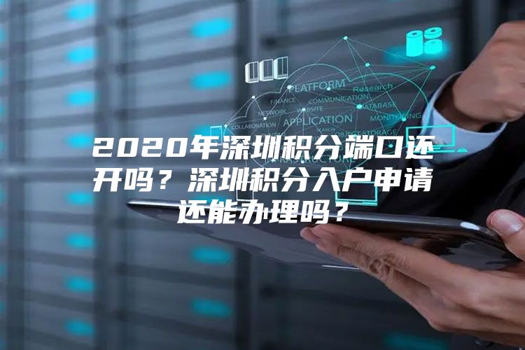 2020年深圳积分端口还开吗？深圳积分入户申请还能办理吗？