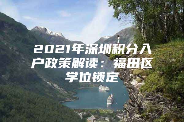 2021年深圳积分入户政策解读：福田区学位锁定