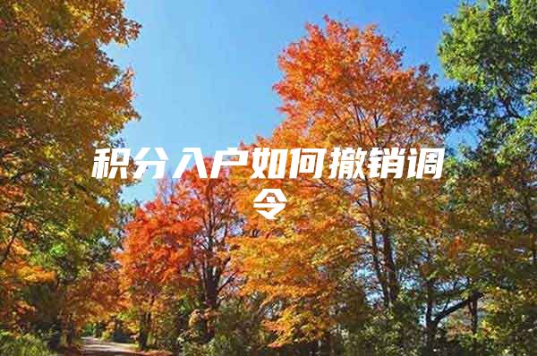 积分入户如何撤销调令