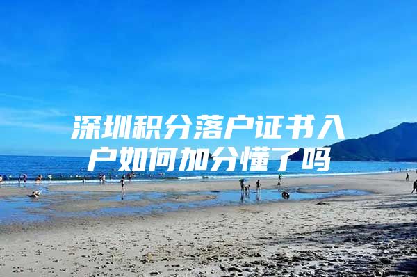 深圳积分落户证书入户如何加分懂了吗