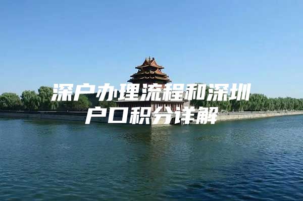 深户办理流程和深圳户口积分详解