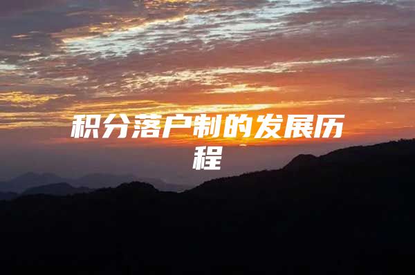积分落户制的发展历程