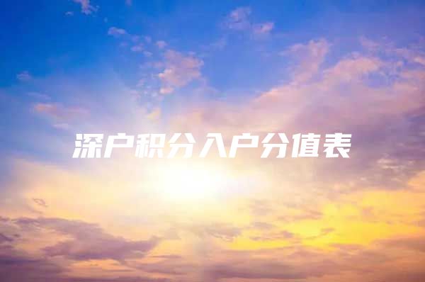 深户积分入户分值表