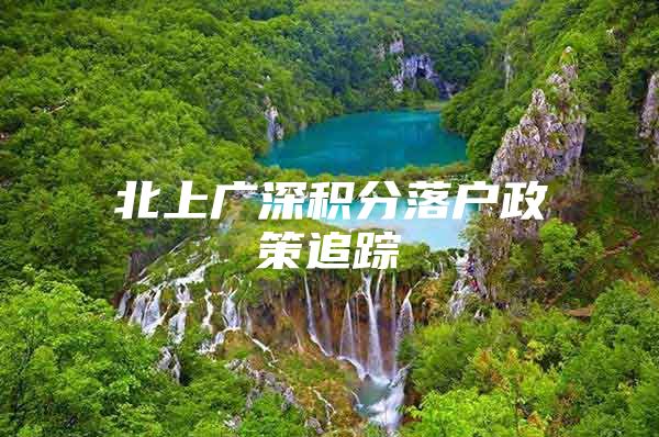 北上广深积分落户政策追踪