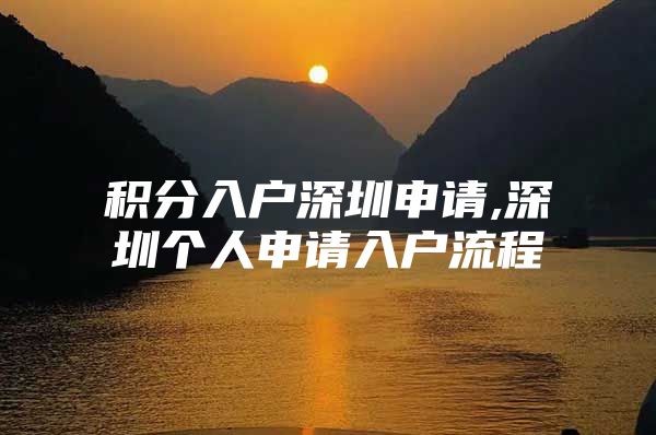 积分入户深圳申请,深圳个人申请入户流程