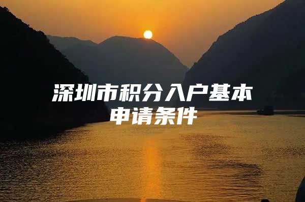 深圳市积分入户基本申请条件