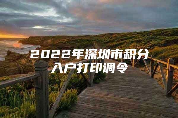 2022年深圳市积分入户打印调令