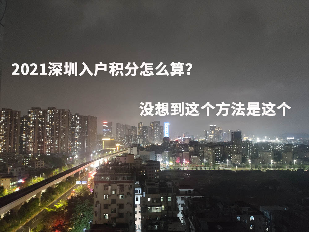 2021深圳入户积分怎么算？没想到这个方法是这个