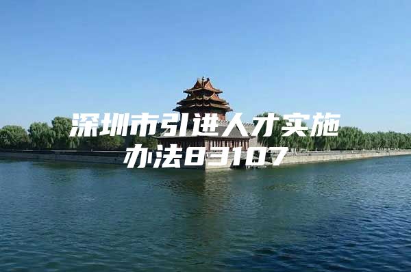 深圳市引进人才实施办法83107