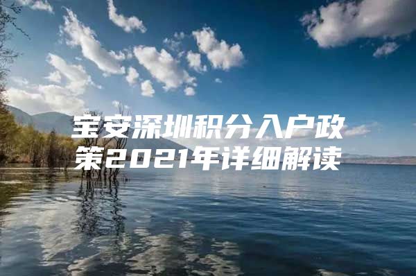 宝安深圳积分入户政策2021年详细解读