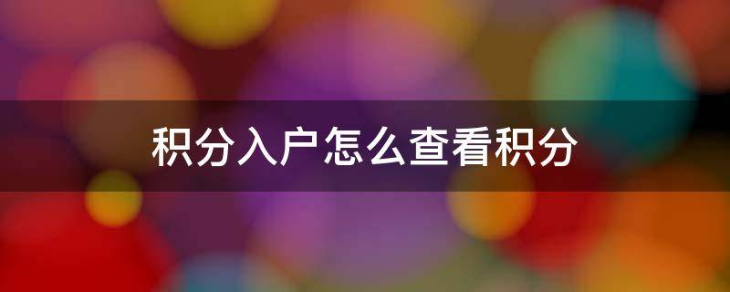 积分入户怎么查看积分