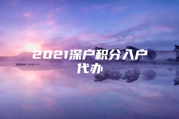 2021深户积分入户代办