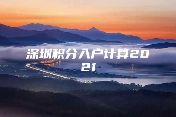 深圳积分入户计算2021