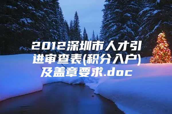 2012深圳市人才引进审查表(积分入户)及盖章要求.doc
