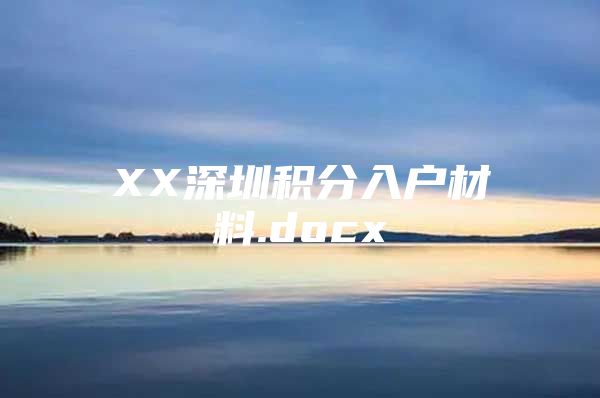 XX深圳积分入户材料.docx