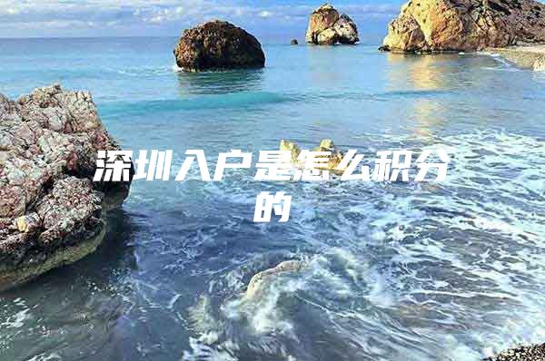 深圳入户是怎么积分的