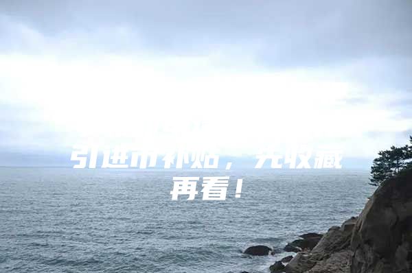 海归岛攻略 ｜ 手把手教你申请深圳人才引进市补贴，先收藏再看！