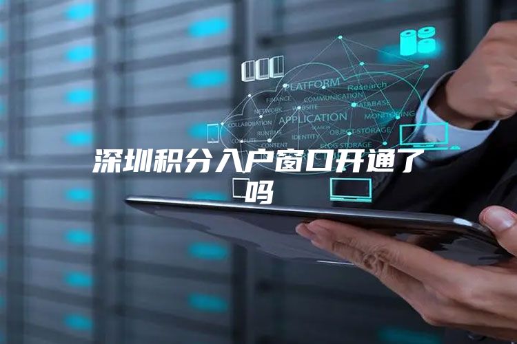 深圳积分入户窗口开通了吗