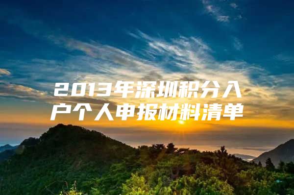 2013年深圳积分入户个人申报材料清单