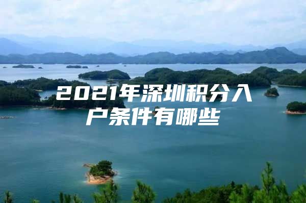 2021年深圳积分入户条件有哪些