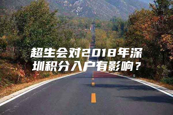 超生会对2018年深圳积分入户有影响？