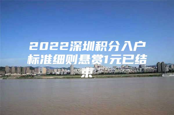 2022深圳积分入户标准细则悬赏1元已结束