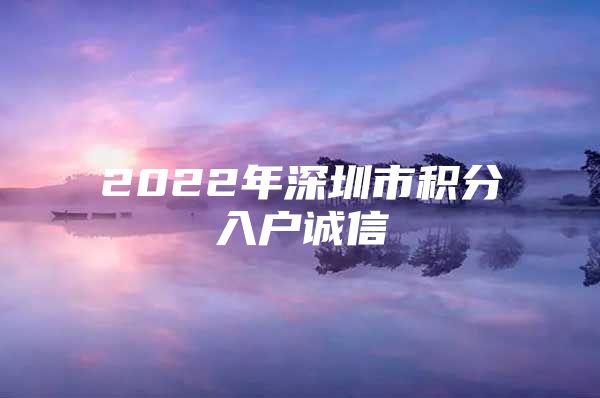 2022年深圳市积分入户诚信