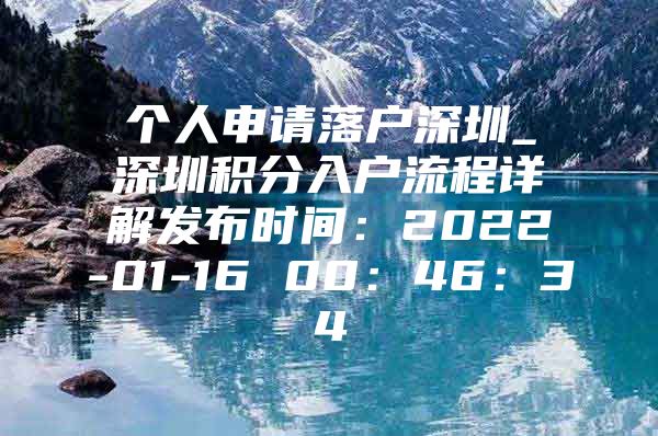 个人申请落户深圳_深圳积分入户流程详解发布时间：2022-01-16 00：46：34