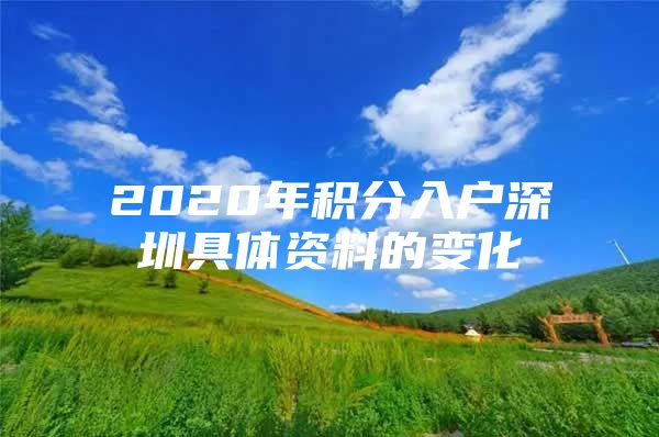 2020年积分入户深圳具体资料的变化