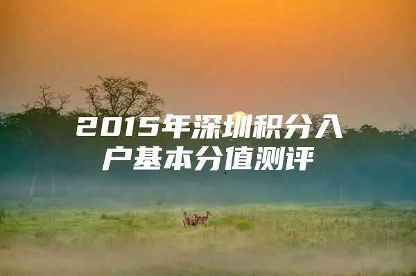 2015年深圳积分入户基本分值测评