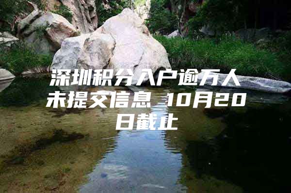 深圳积分入户逾万人未提交信息 10月20日截止