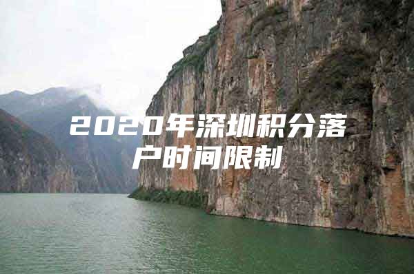 2020年深圳积分落户时间限制