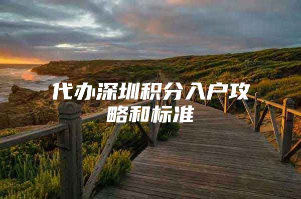 代办深圳积分入户攻略和标准
