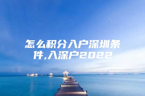 怎么积分入户深圳条件,入深户2022