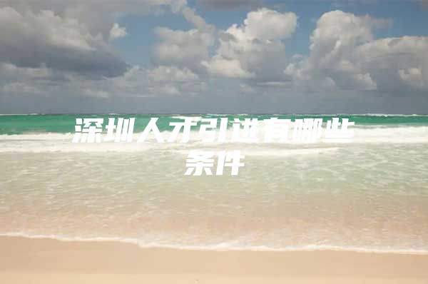深圳人才引进有哪些条件