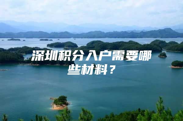 深圳积分入户需要哪些材料？